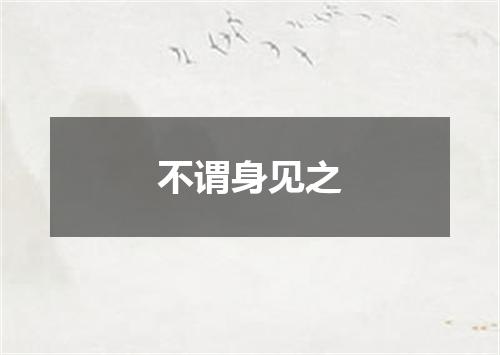 不谓身见之