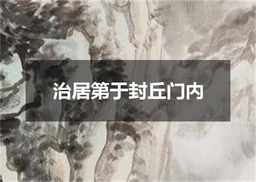 治居第于封丘门内