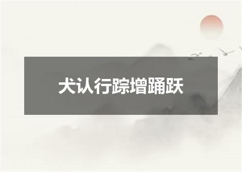 犬认行踪增踊跃