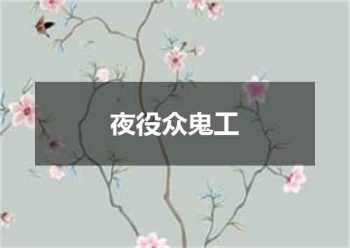 夜役众鬼工