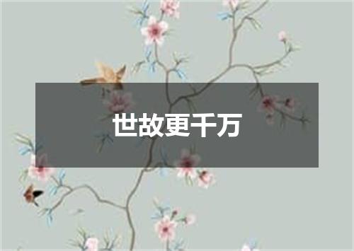 世故更千万