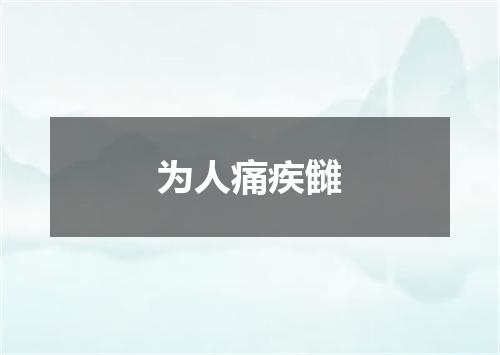为人痛疾雠