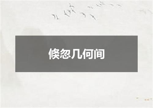 倏忽几何间