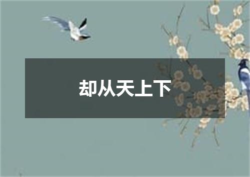 却从天上下