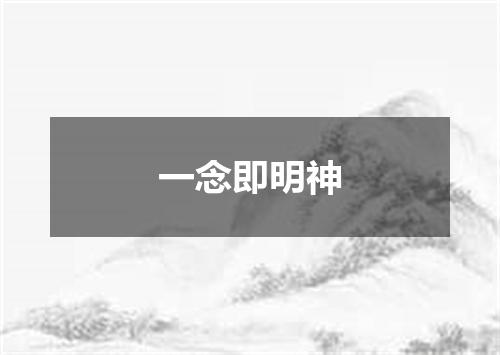 一念即明神