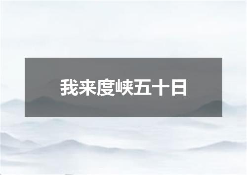 我来度峡五十日