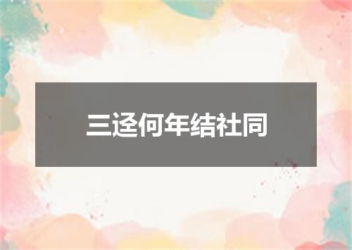 三迳何年结社同