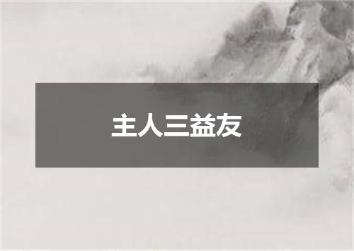 主人三益友
