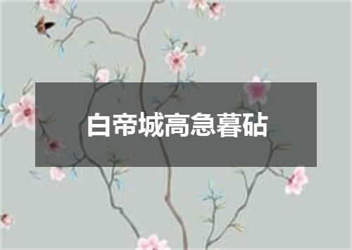 白帝城高急暮砧