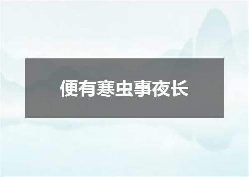 便有寒虫事夜长