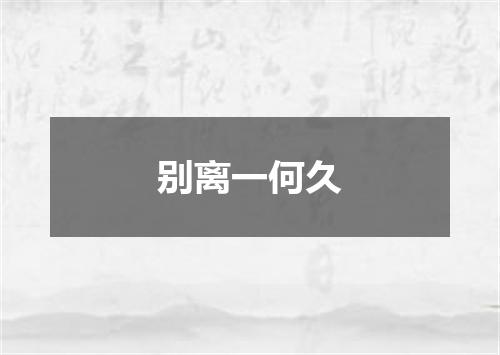 别离一何久