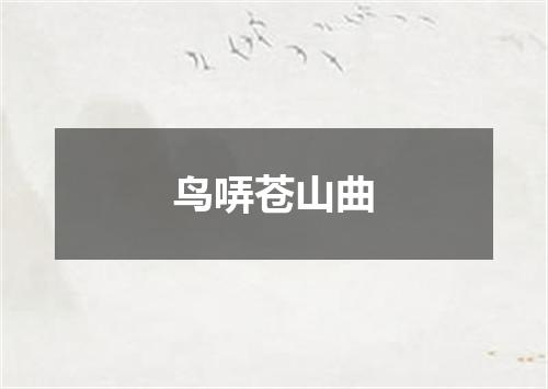 鸟哢苍山曲