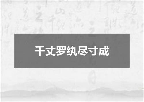 千丈罗纨尽寸成