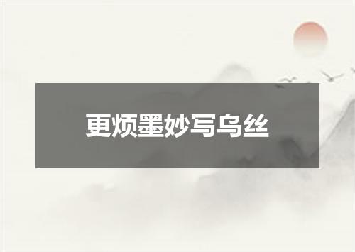 更烦墨妙写乌丝