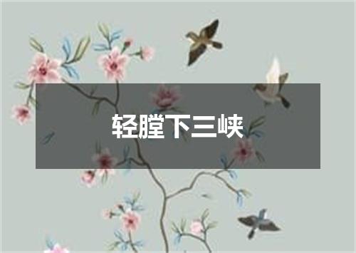 轻膛下三峡
