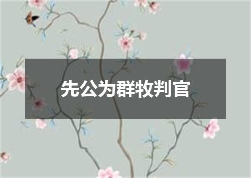 先公为群牧判官