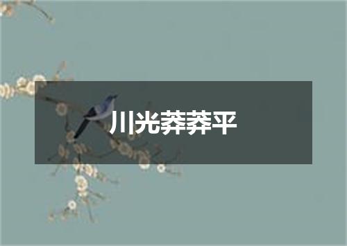 川光莽莽平