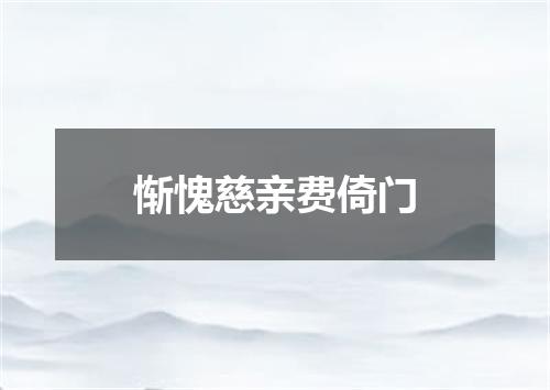 惭愧慈亲费倚门