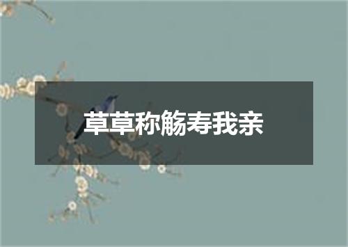 草草称觞寿我亲