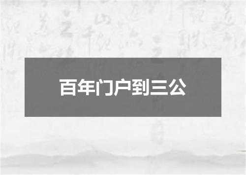 百年门户到三公