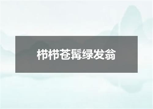 栉栉苍髯绿发翁
