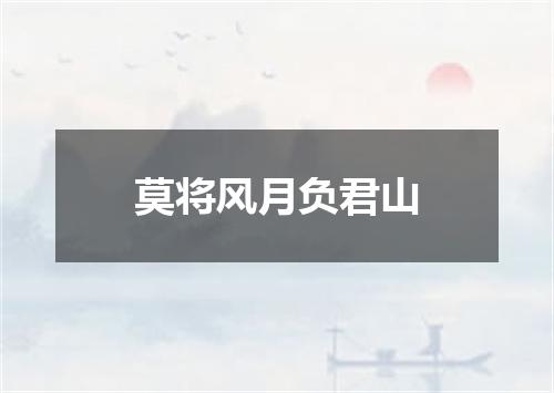 莫将风月负君山
