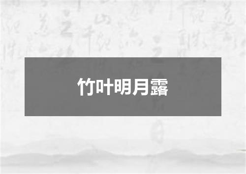 竹叶明月露