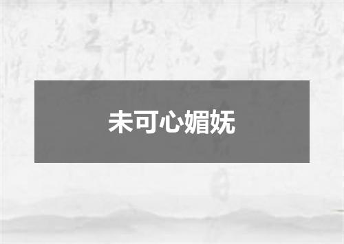 未可心媚妩