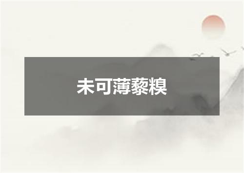 未可薄藜糗