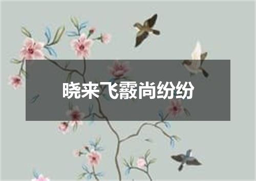 晓来飞霰尚纷纷