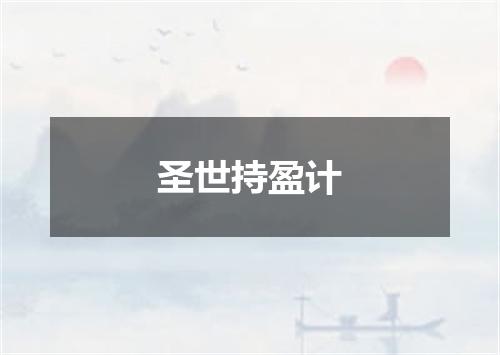 圣世持盈计