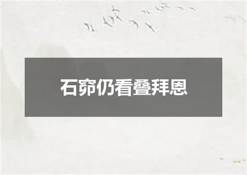 石窌仍看叠拜恩