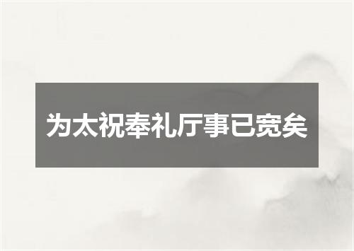 为太祝奉礼厅事已宽矣