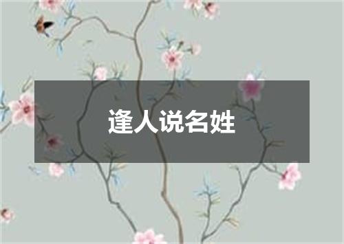 逢人说名姓