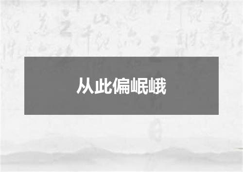 从此偏岷峨