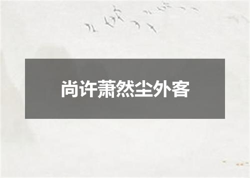尚许萧然尘外客