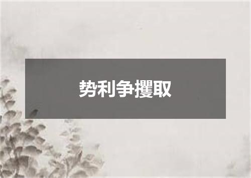 势利争攫取