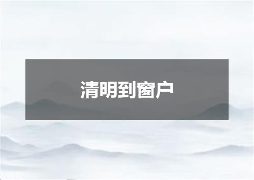 清明到窗户