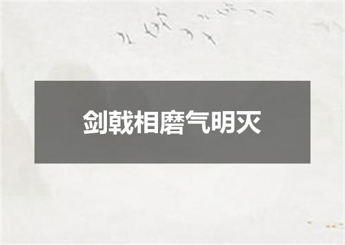 剑戟相磨气明灭