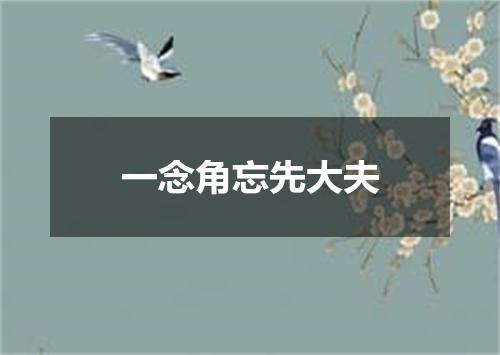 一念角忘先大夫