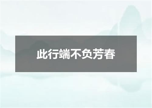 此行端不负芳春