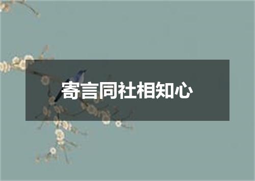 寄言同社相知心
