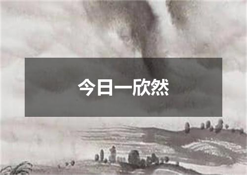 今日一欣然