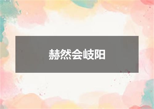 赫然会岐阳