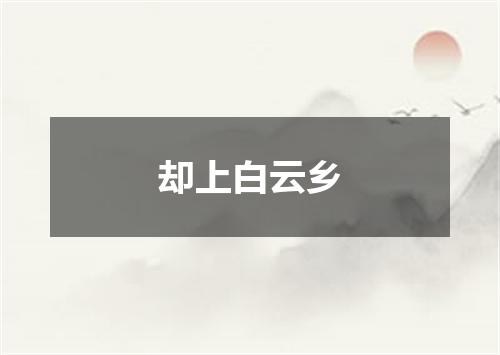 却上白云乡