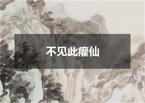 不见此癯仙