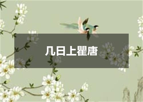 几日上瞿唐