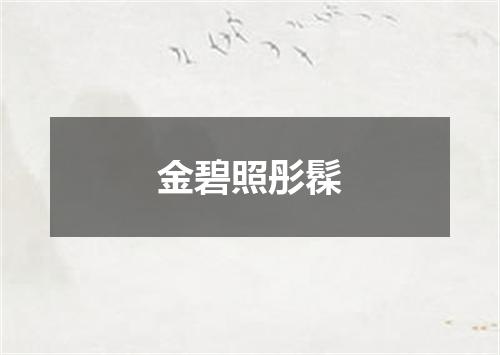 金碧照彤髹