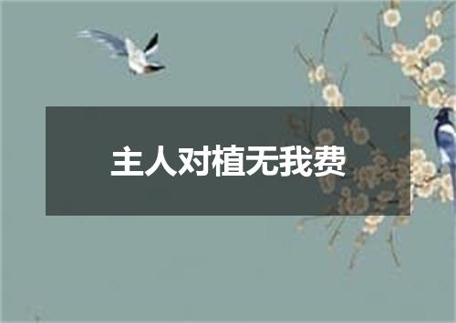 主人对植无我费