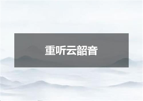 重听云韶音